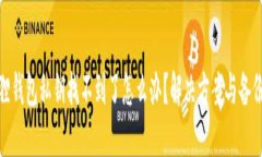 小狐狸钱包私钥找不到了怎么办？解决方案与备