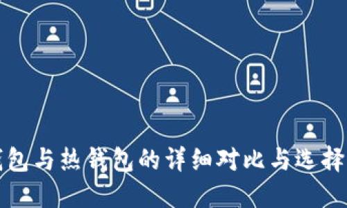 冷钱包与热钱包的详细对比与选择指南