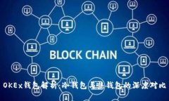 OKEx钱包解析：冷钱包与热钱包的深度对比