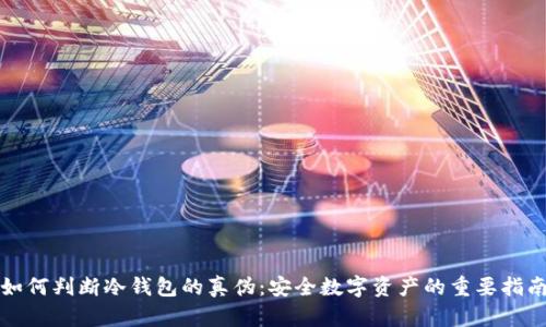 如何判断冷钱包的真伪：安全数字资产的重要指南