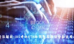 全方位解析：iOS中的ETH冷钱包及其优势和使用指