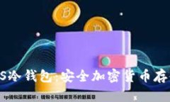彻底了解EROS冷钱包：安全加密货币存储的最佳选