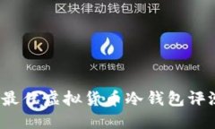 2023年最佳虚拟货币冷钱包评测与推荐
