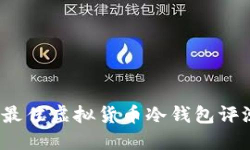2023年最佳虚拟货币冷钱包评测与推荐