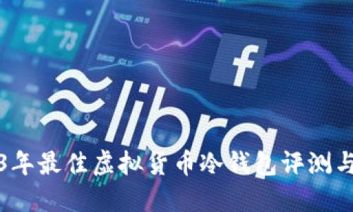 2023年最佳虚拟货币冷钱包评测与推荐
