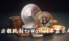 br如何解决提现到tpWallet不显示的问题？