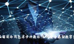 全面解析冷钱包库卡神教程：如何安全存储数字