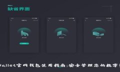 TPWallet官网钱包使用指南：安全管理您的数字资产
