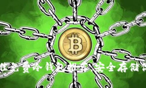  2023年最佳免费冷钱包推荐：安全存储你的加密货币