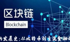 数字货币的发展史：从比特币到主流金融的变革