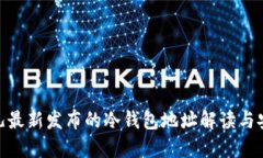 : 比特儿最新发布的冷钱包地址解读与安全策略