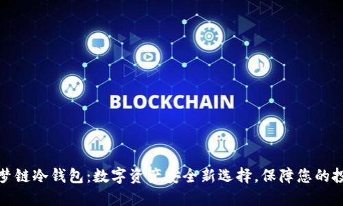 天梦链冷钱包：数字资产安全新选择，保障您的投资