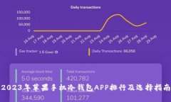 2023年苹果手机冷钱包APP排行及选择指南