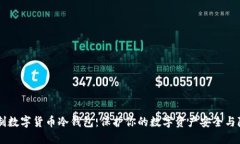 自制数字货币冷钱包：保护你的数字资产安全与