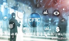 如何将比特派的助记词安全导入到tpWallet