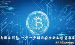 如何自制冷钱包：一步一步制作安全的加密货币