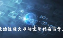 tpWallet波场链转火币的完整指南与常见问题解答