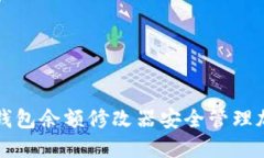 如何使用冷钱包余额修改器安全管理加密货币资