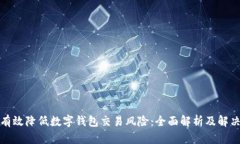 如何有效降低数字钱包交易风险：全面解析及解