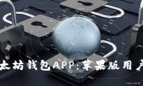 如何下载以太坊钱包APP：苹果版用户的详细指南