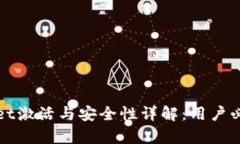 tpWallet激活与安全性详解：用户必读指南