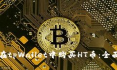 如何在tpWallet中购买HT币：全面指南