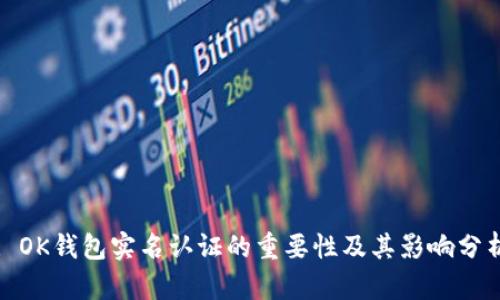 : OK钱包实名认证的重要性及其影响分析