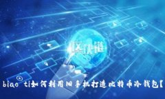 biao ti如何利用旧手机打造比特币冷钱包？