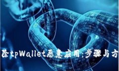 如何解除tpWallet恶意应用：步骤与方法详解