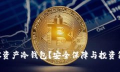 什么是POC资产冷钱包？安全保障与投资策略全解