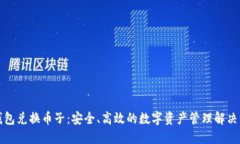 冷钱包兑换币子：安全、高效的数字资产管理解