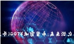 全面解析波卡（DOT）加密货币：未来潜力与投资