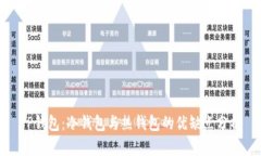 TP钱包：冷钱包与热钱包的优缺点分析