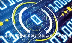 : 库神冷钱包外形设计评测与用户体验分析