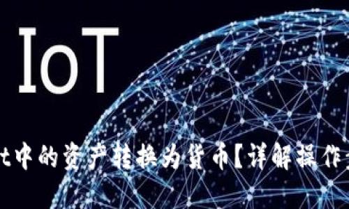 划定
如何将tpWallet中的资产转换为货币？详解操作步骤与注意事项
