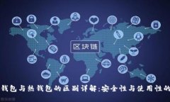 区块链冷钱包与热钱包的区别详解：安全性与使