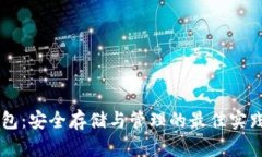 多特币冷钱包：安全存储与管理的最佳实践与使