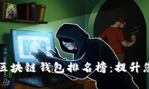 十大最安全区块链钱包排名榜：提升您的资产保障