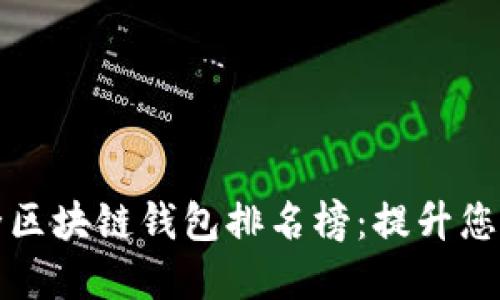 十大最安全区块链钱包排名榜：提升您的资产保障