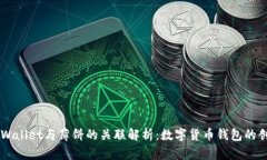 ### tpWallet与薄饼的关联解析：数字货币钱包的创
