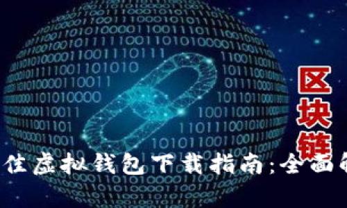 2023年最佳虚拟钱包下载指南：全面解析与推荐