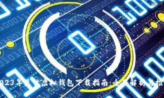 2023年最佳虚拟钱包下载指南：全面解析与推荐