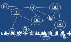: tpWallet如何安全高效地交易虎币？全面指南