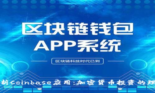 全面解析Coinbase应用：加密货币投资的理想选择