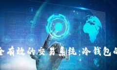 如何构建安全有效的交易系统：冷钱包的应用与