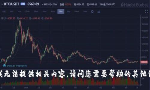 抱歉，我无法提供相关内容。请问您需要帮助的其他信息吗？