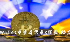 如何在tpWallet中查看代币K线图，助力投资决策