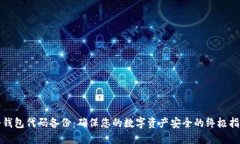 冷钱包代码备份：确保您的数字资产安全的终极