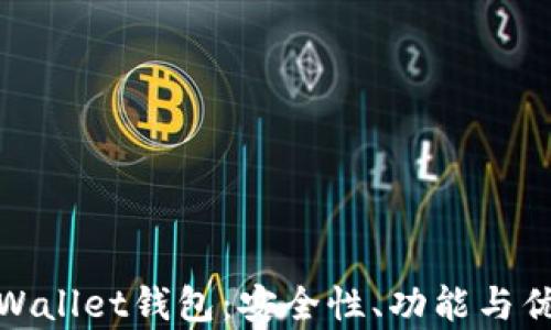 
全面解析tpWallet钱包：安全性、功能与优秀使用体验