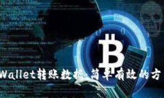  如何清除tpWallet转账数据：简单有效的方法与实